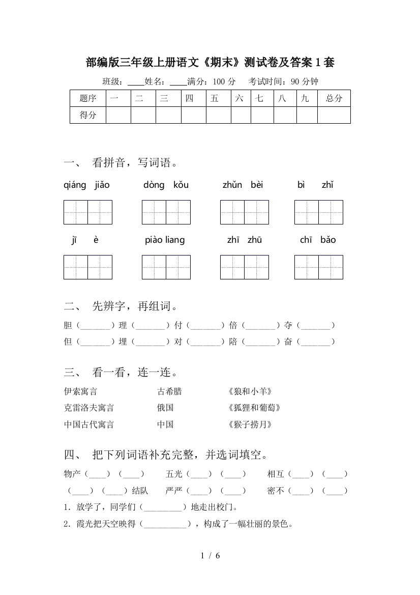 部编版三年级上册语文《期末》测试卷及答案1套