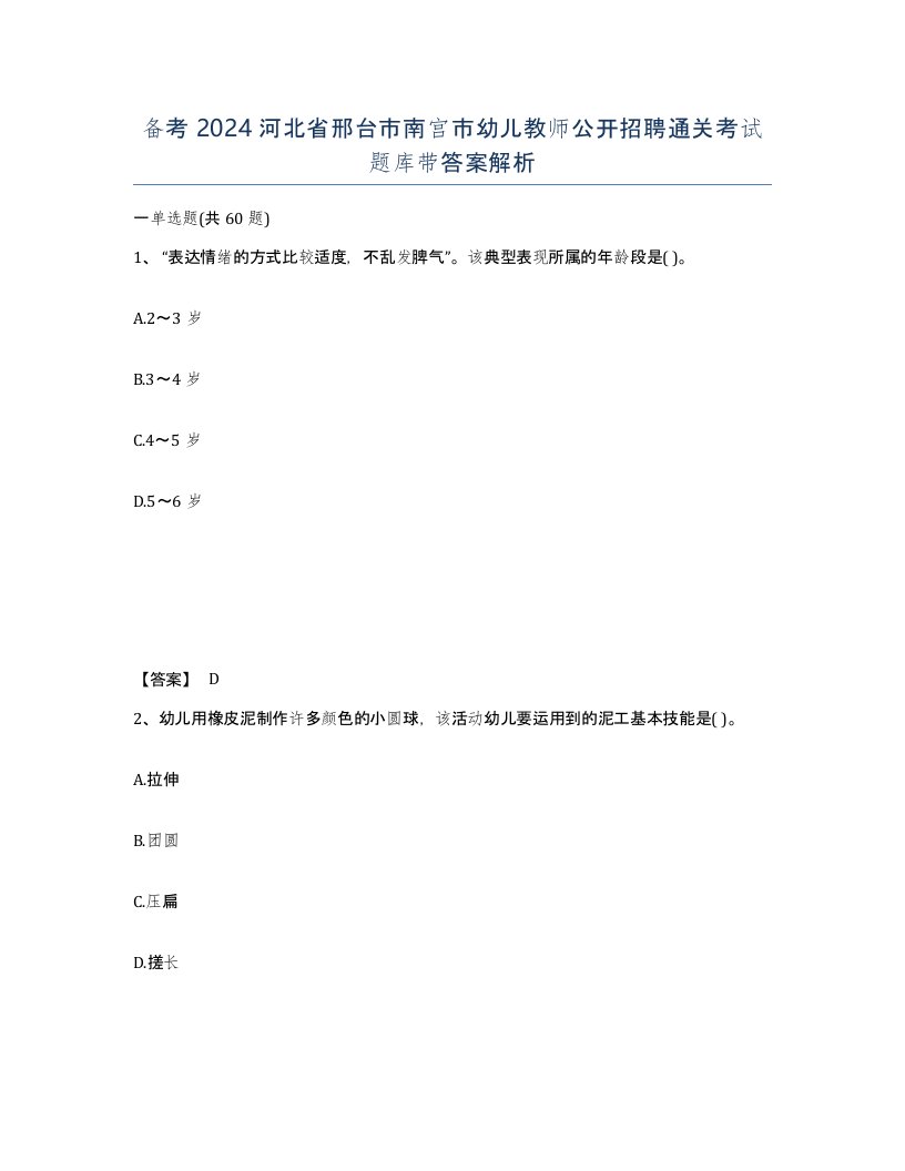 备考2024河北省邢台市南宫市幼儿教师公开招聘通关考试题库带答案解析