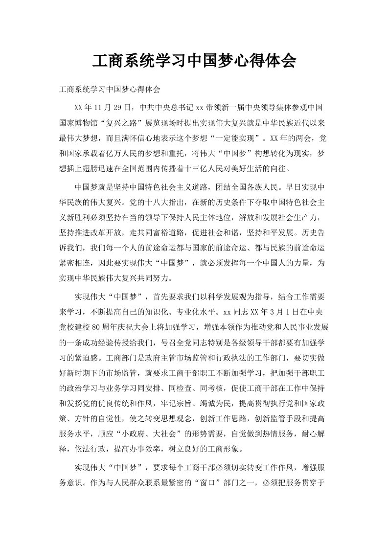 工商系统学习中国梦心得体会