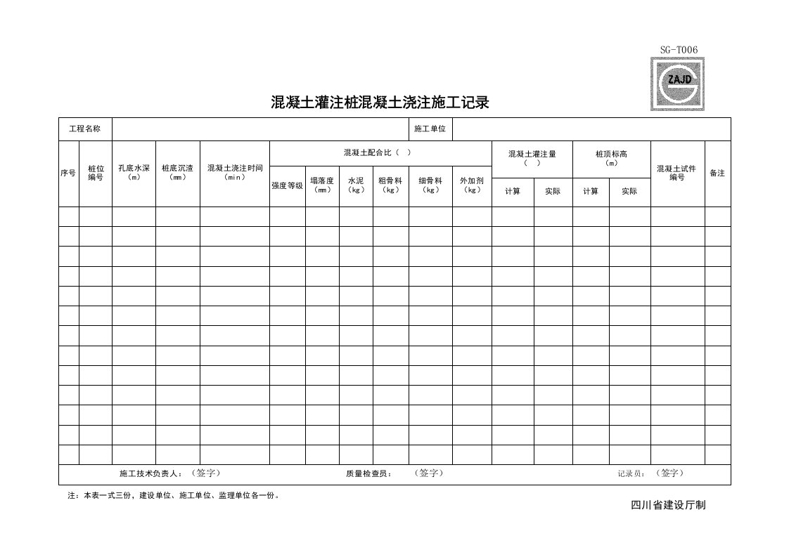 建筑工程-SGT006_混凝土灌注桩混凝浇筑施工记录