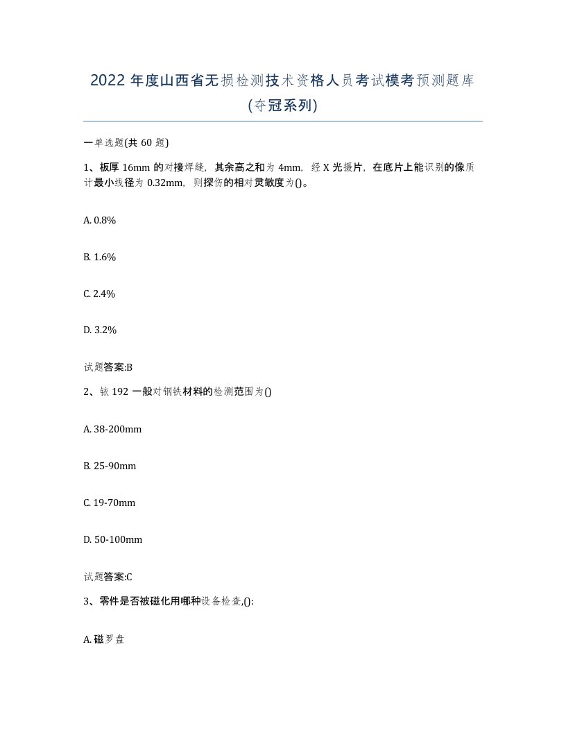 2022年度山西省无损检测技术资格人员考试模考预测题库夺冠系列