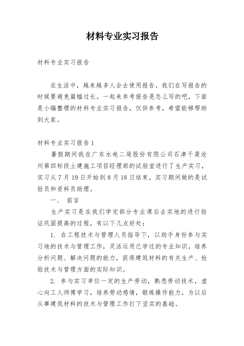 材料专业实习报告_1