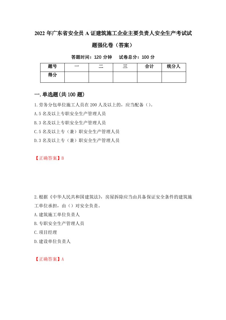 2022年广东省安全员A证建筑施工企业主要负责人安全生产考试试题强化卷答案第39卷