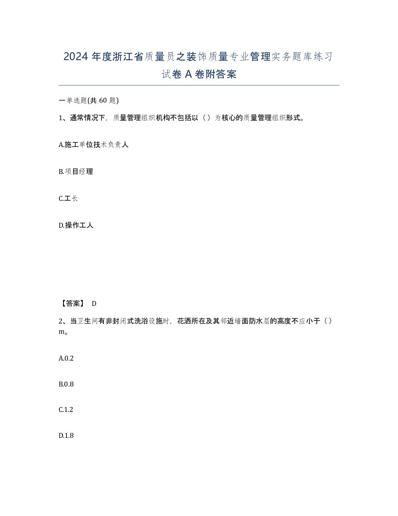 2024年度浙江省质量员之装饰质量专业管理实务题库练习试卷A卷附答案