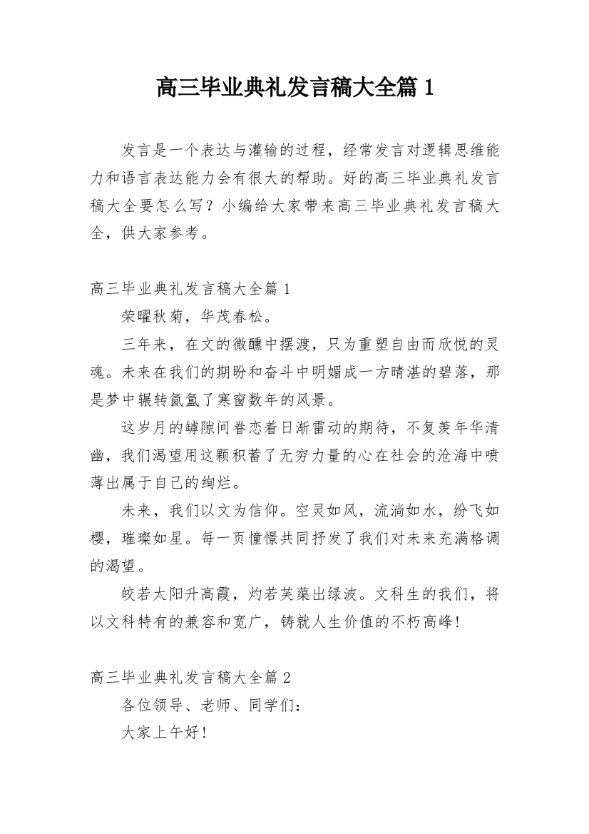 高三毕业典礼发言稿大全篇1