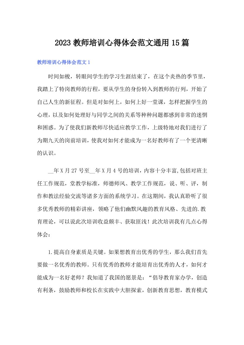 2023教师培训心得体会范文通用15篇