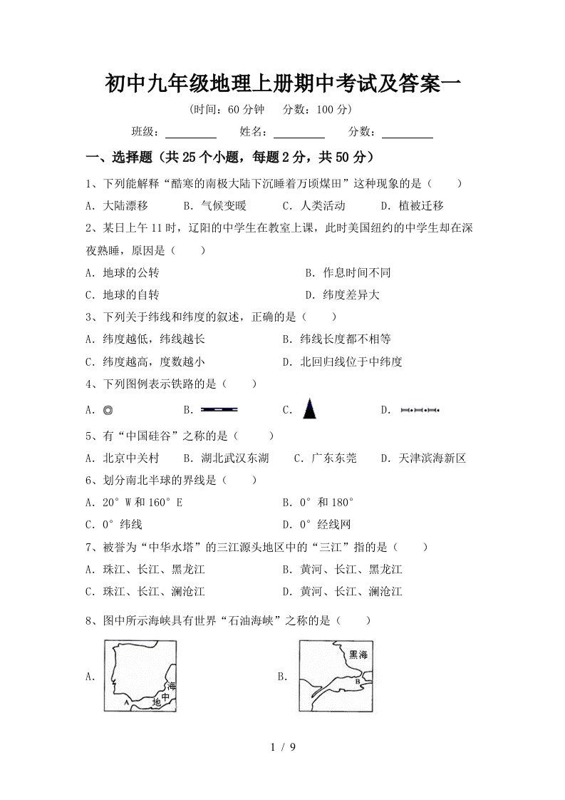 初中九年级地理上册期中考试及答案一