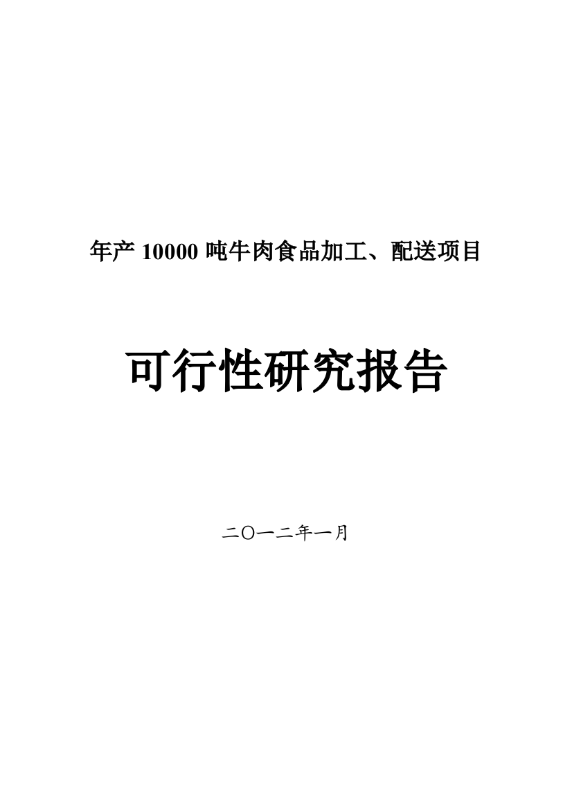 年产10000吨牛肉食品加工、配送项目可行性论证报告可行性论证报告