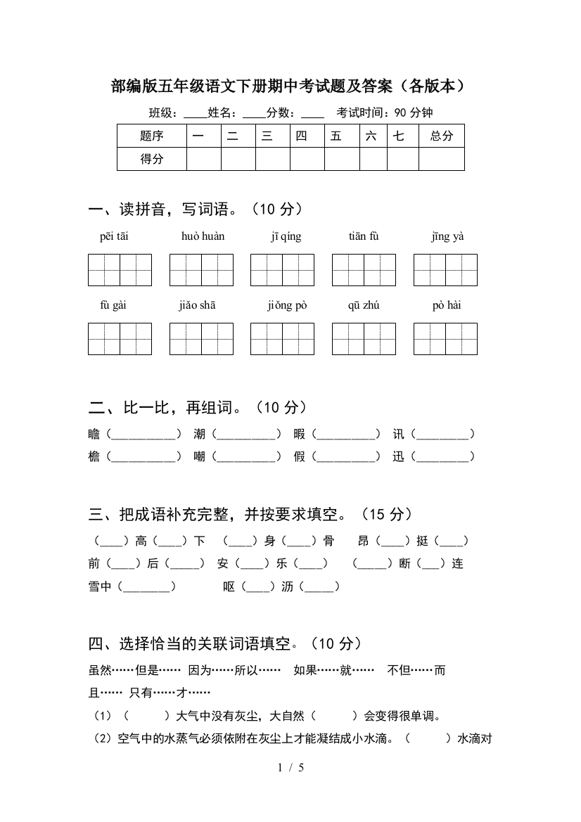 部编版五年级语文下册期中考试题及答案(各版本)