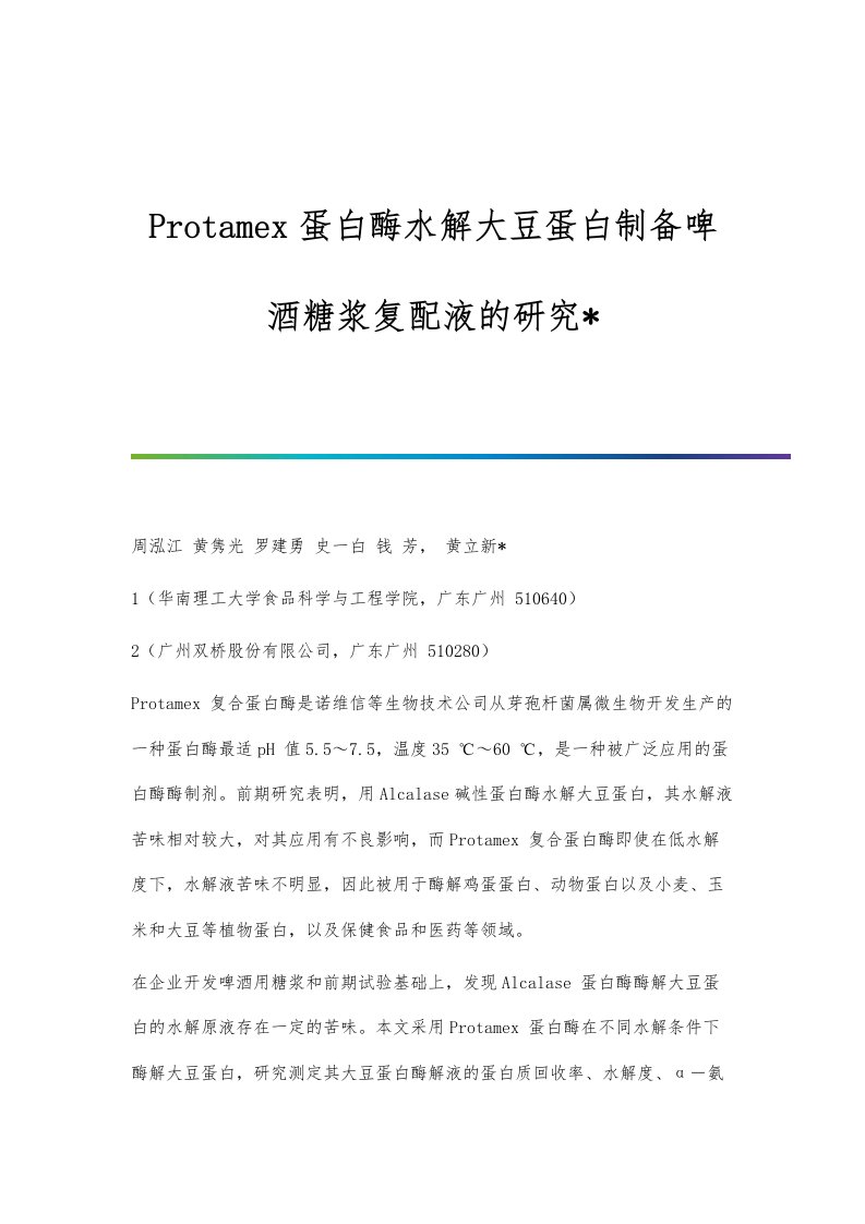 Protamex蛋白酶水解大豆蛋白制备啤酒糖浆复配液的研究