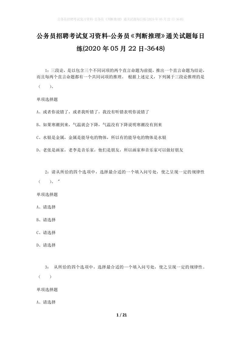 公务员招聘考试复习资料-公务员判断推理通关试题每日练2020年05月22日-3648