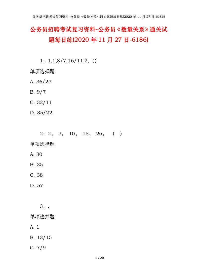 公务员招聘考试复习资料-公务员数量关系通关试题每日练2020年11月27日-6186