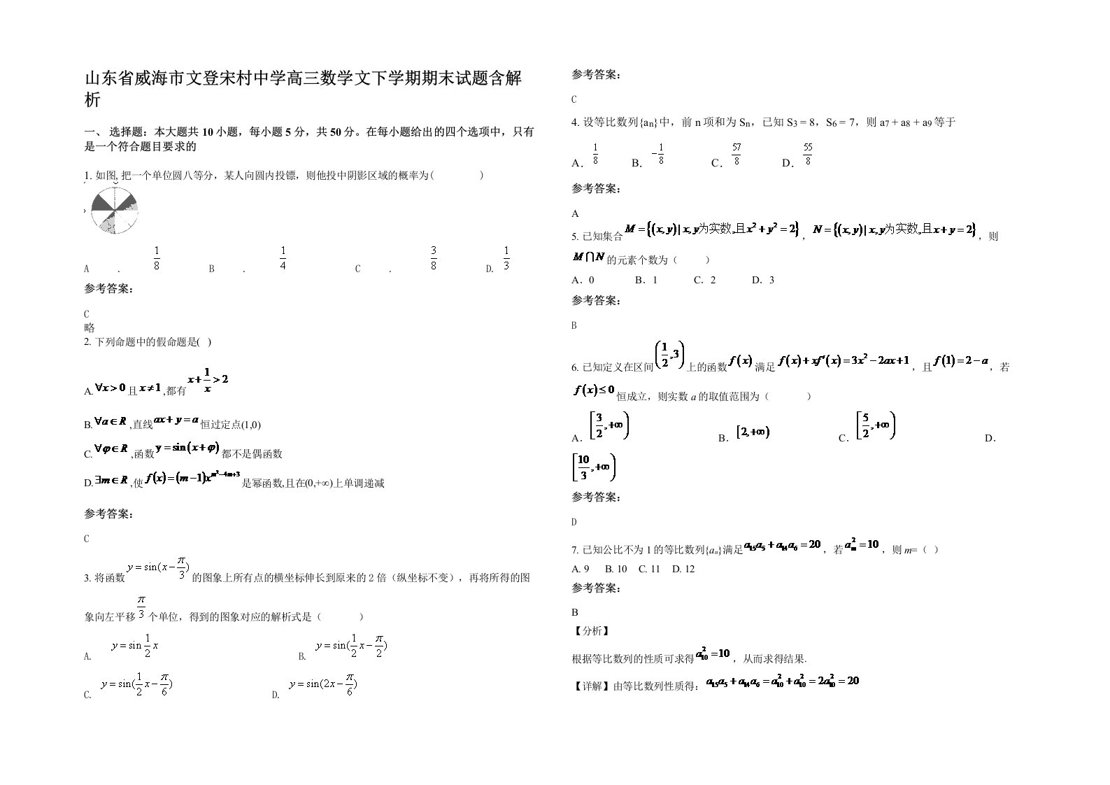 山东省威海市文登宋村中学高三数学文下学期期末试题含解析