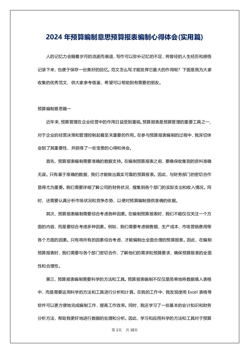 2024年预算编制意思预算报表编制心得体会(实用篇)