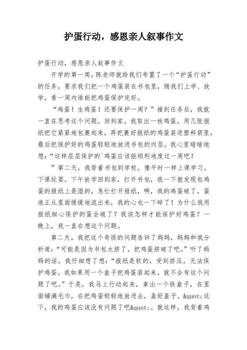 护蛋行动，感恩亲人叙事作文