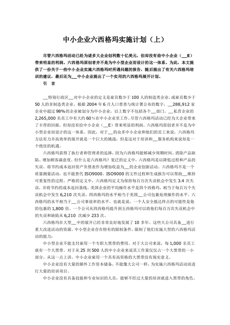 中小企业六西格玛实施计划