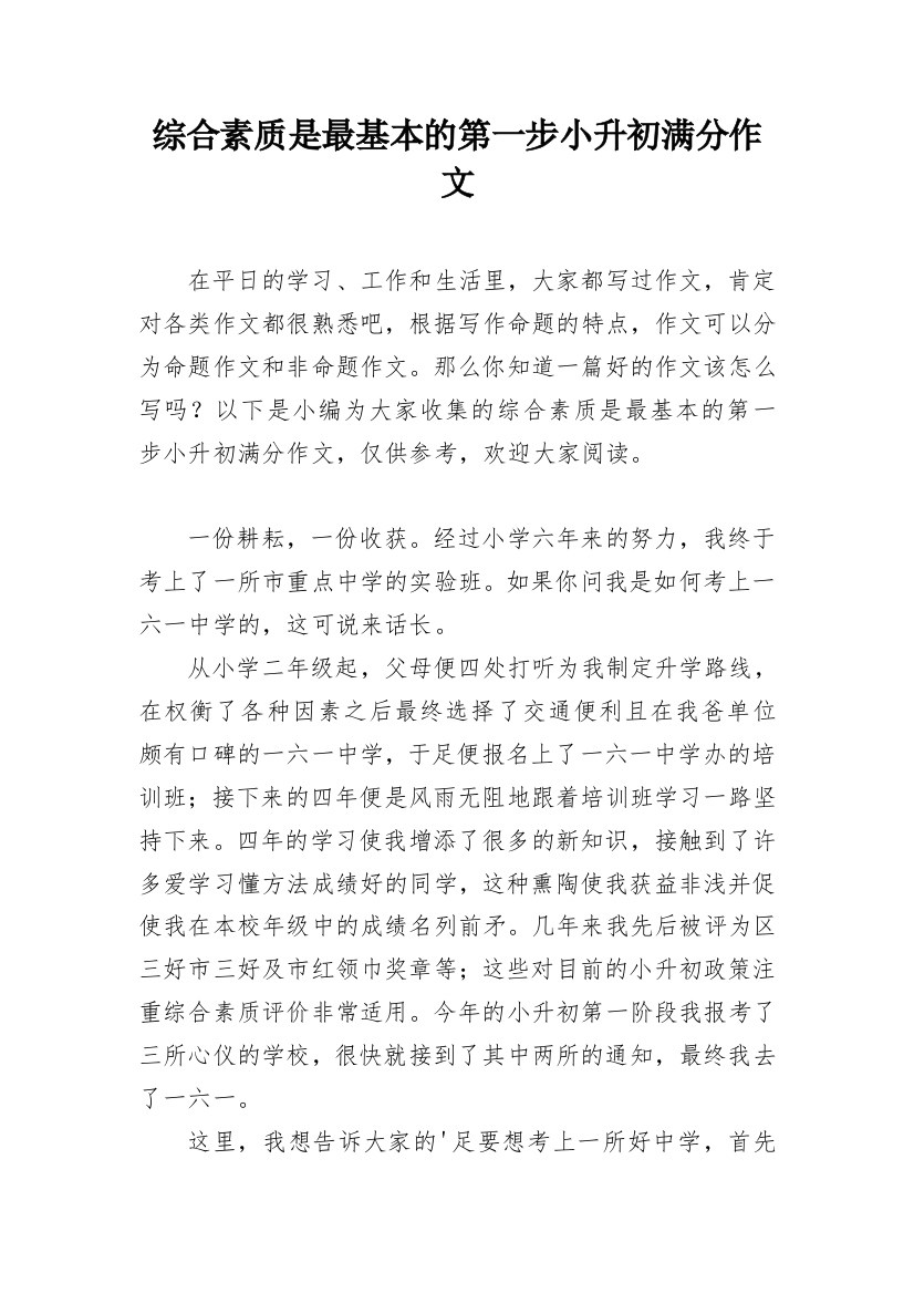 综合素质是最基本的第一步小升初满分作文