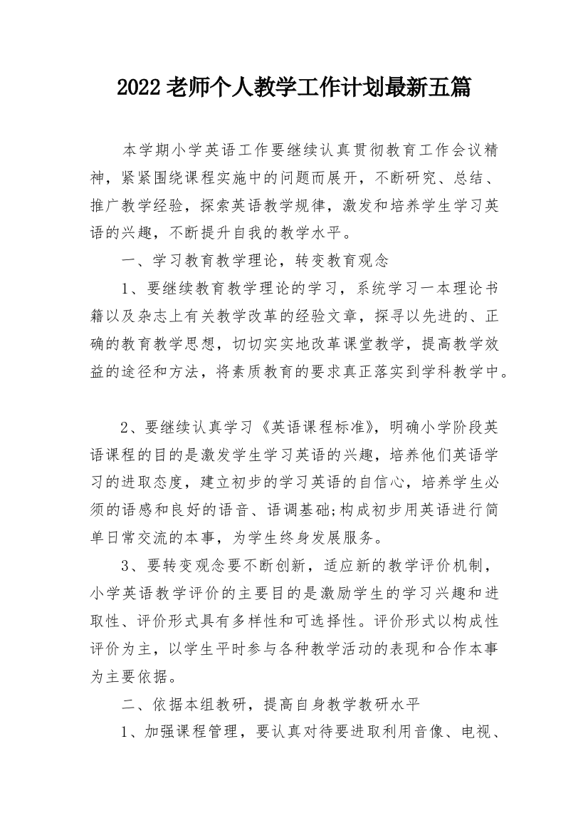 2022老师个人教学工作计划最新五篇