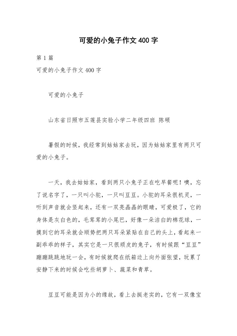 可爱的小兔子作文400字