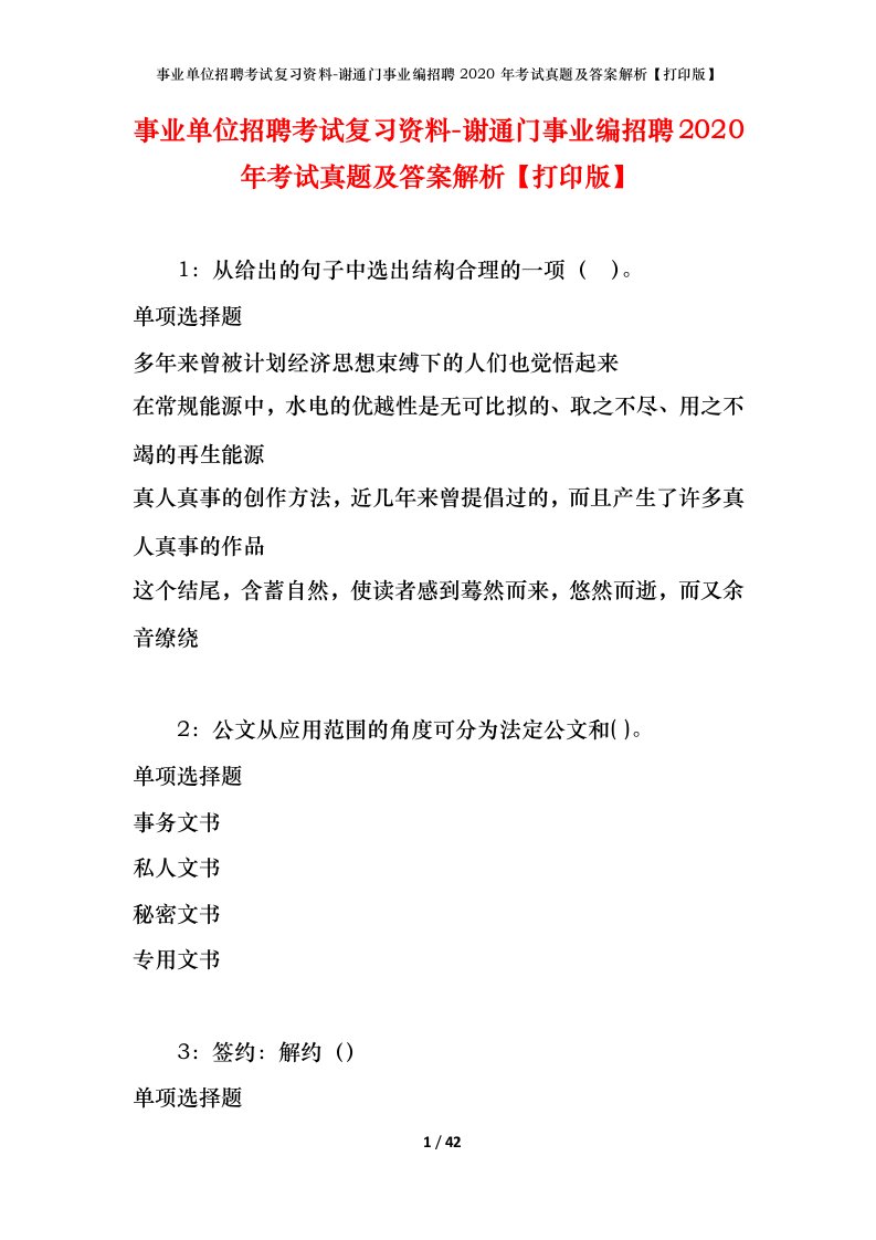 事业单位招聘考试复习资料-谢通门事业编招聘2020年考试真题及答案解析打印版