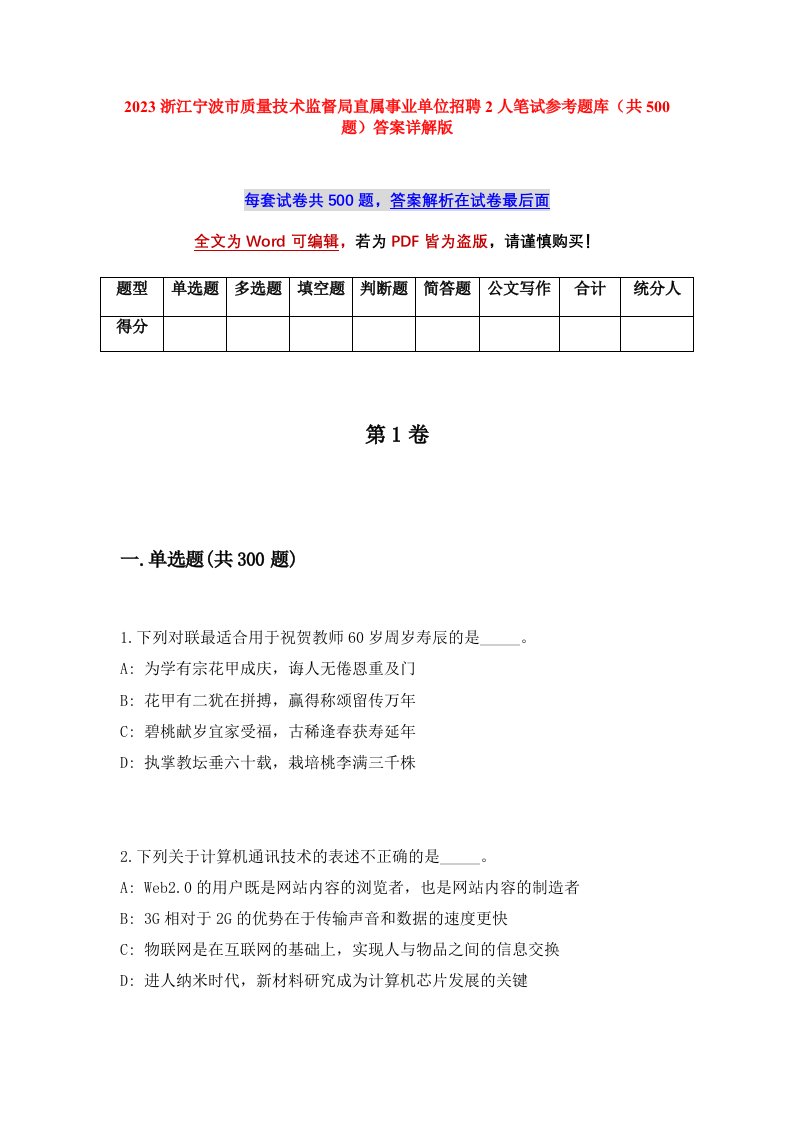 2023浙江宁波市质量技术监督局直属事业单位招聘2人笔试参考题库共500题答案详解版