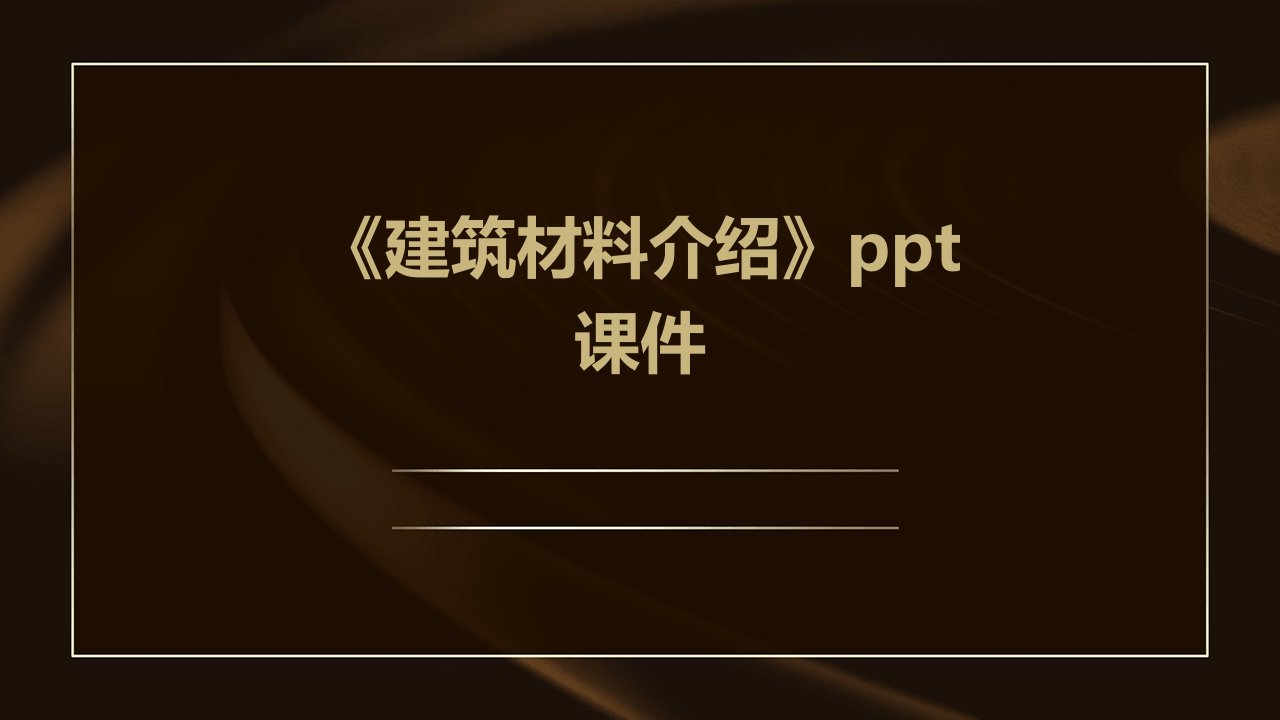 《建筑材料介绍》课件