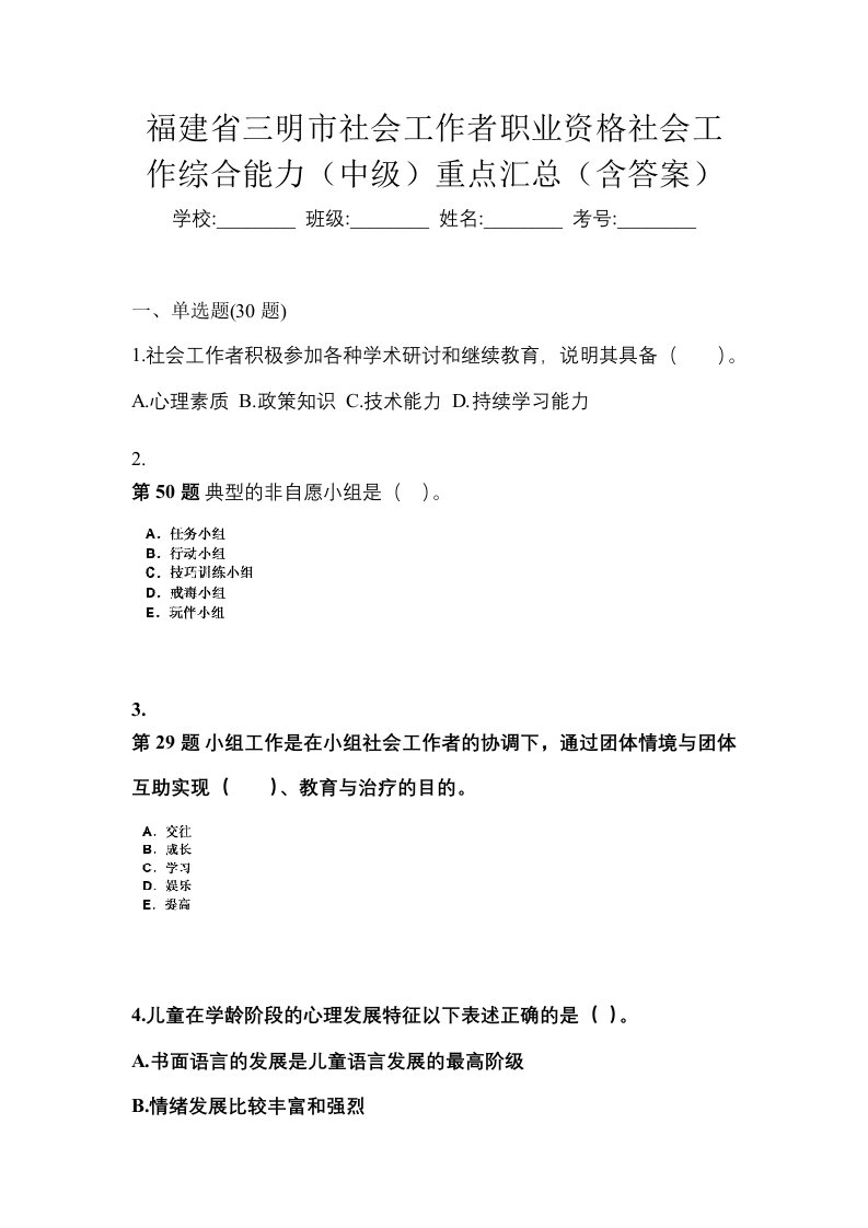 福建省三明市社会工作者职业资格社会工作综合能力中级重点汇总含答案