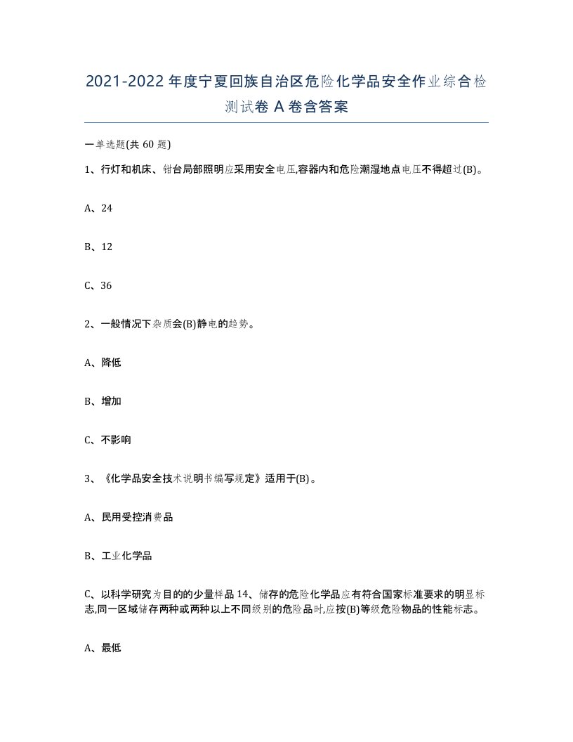 20212022年度宁夏回族自治区危险化学品安全作业综合检测试卷A卷含答案