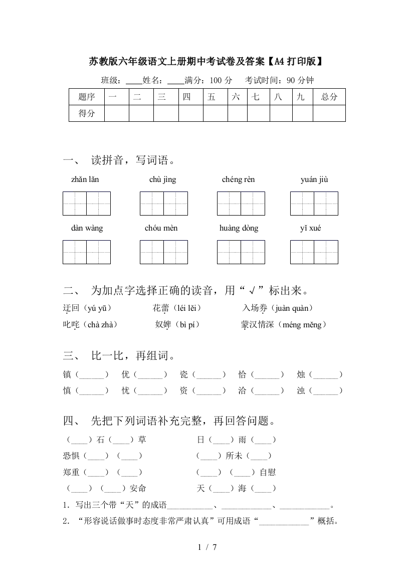 苏教版六年级语文上册期中考试卷及答案【A4打印版】