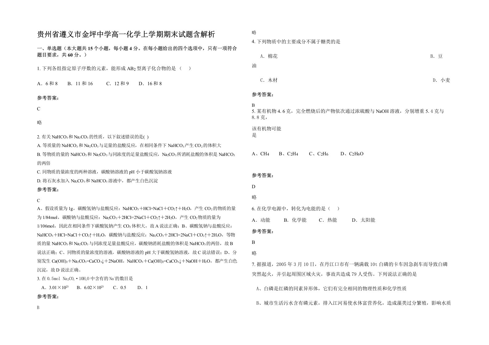 贵州省遵义市金坪中学高一化学上学期期末试题含解析