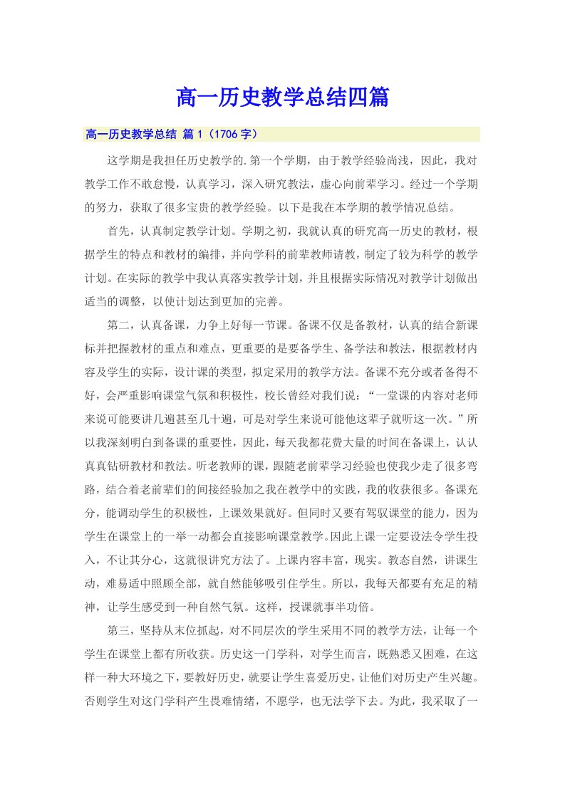 高一历史教学总结四篇