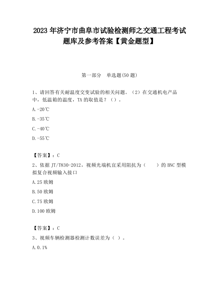 2023年济宁市曲阜市试验检测师之交通工程考试题库及参考答案【黄金题型】