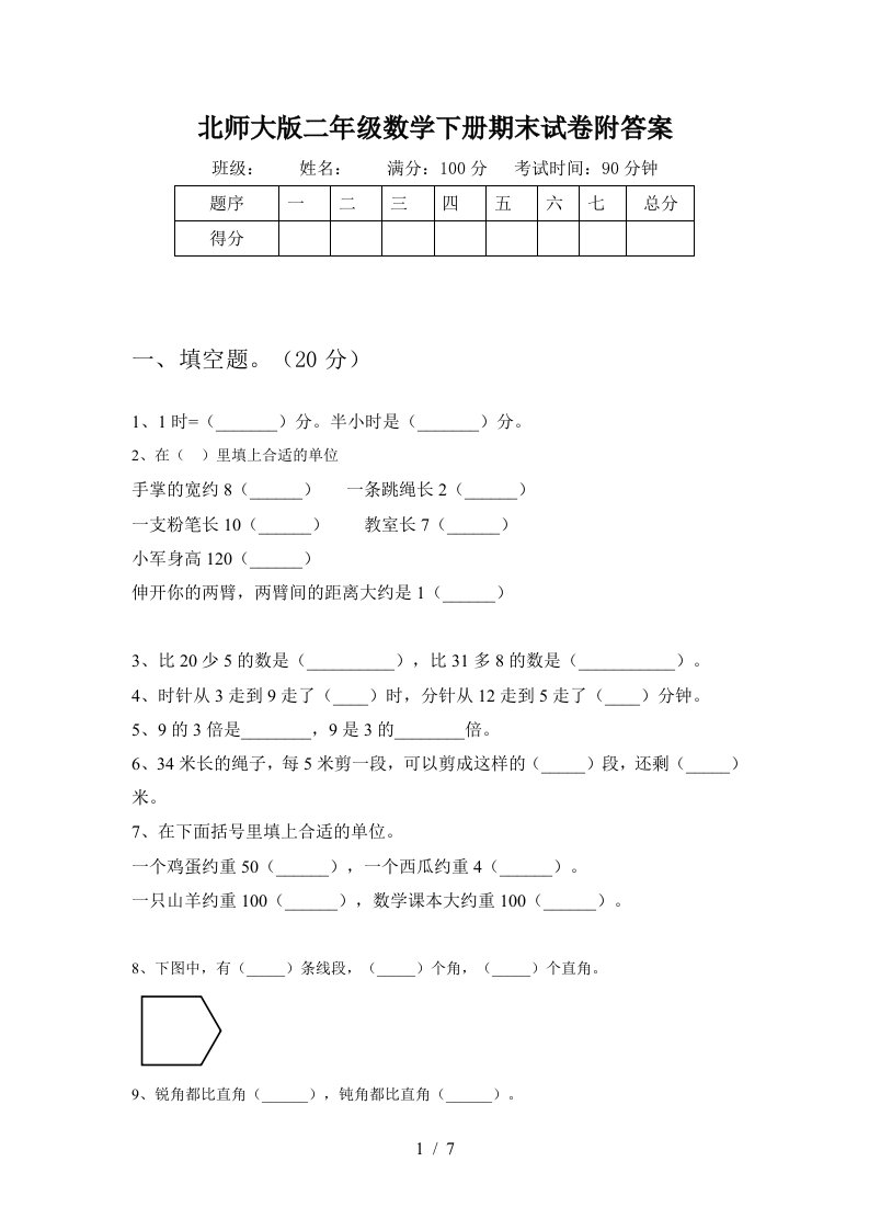 北师大版二年级数学下册期末试卷附答案