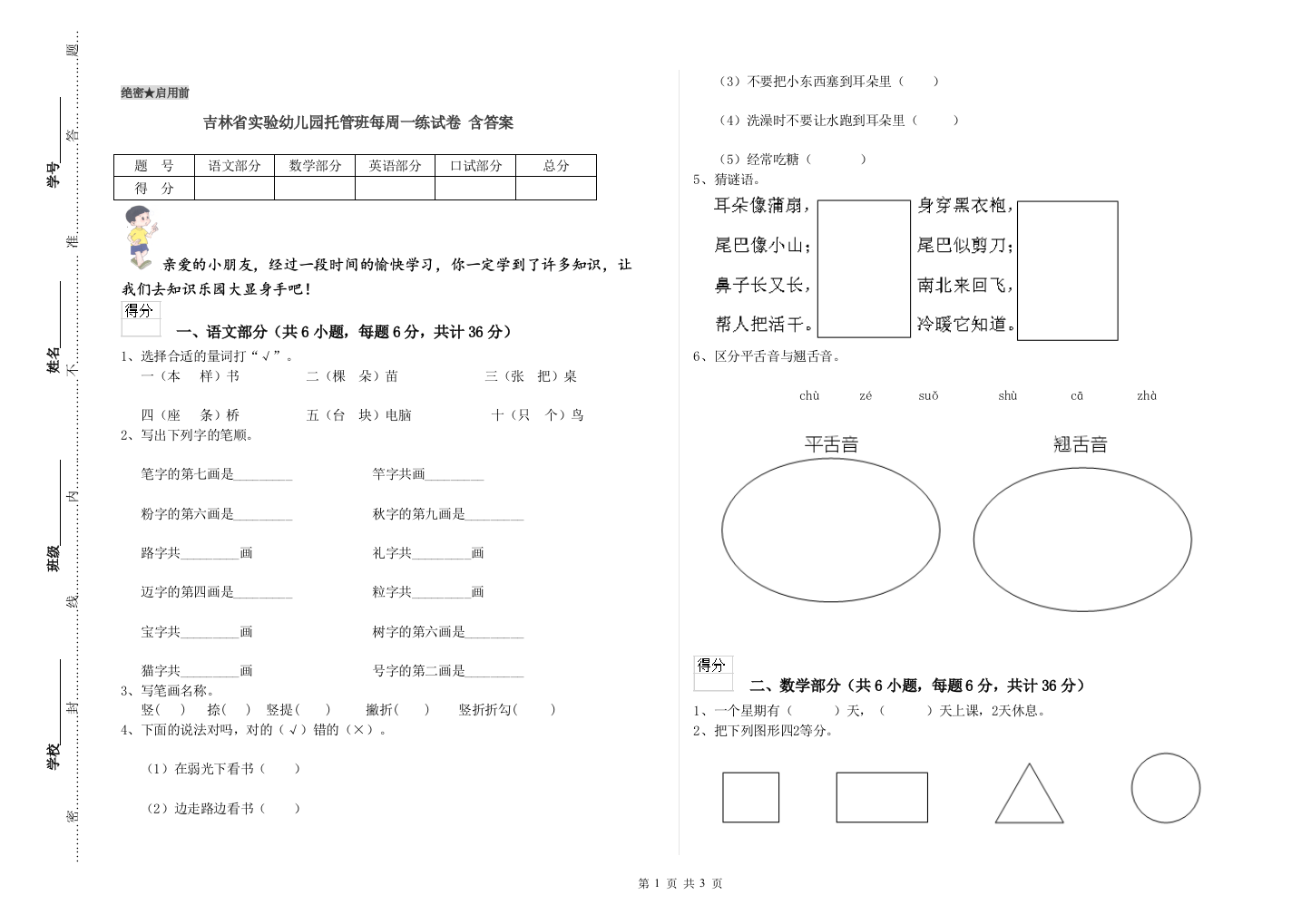 吉林省实验幼儿园托管班每周一练试卷-含答案