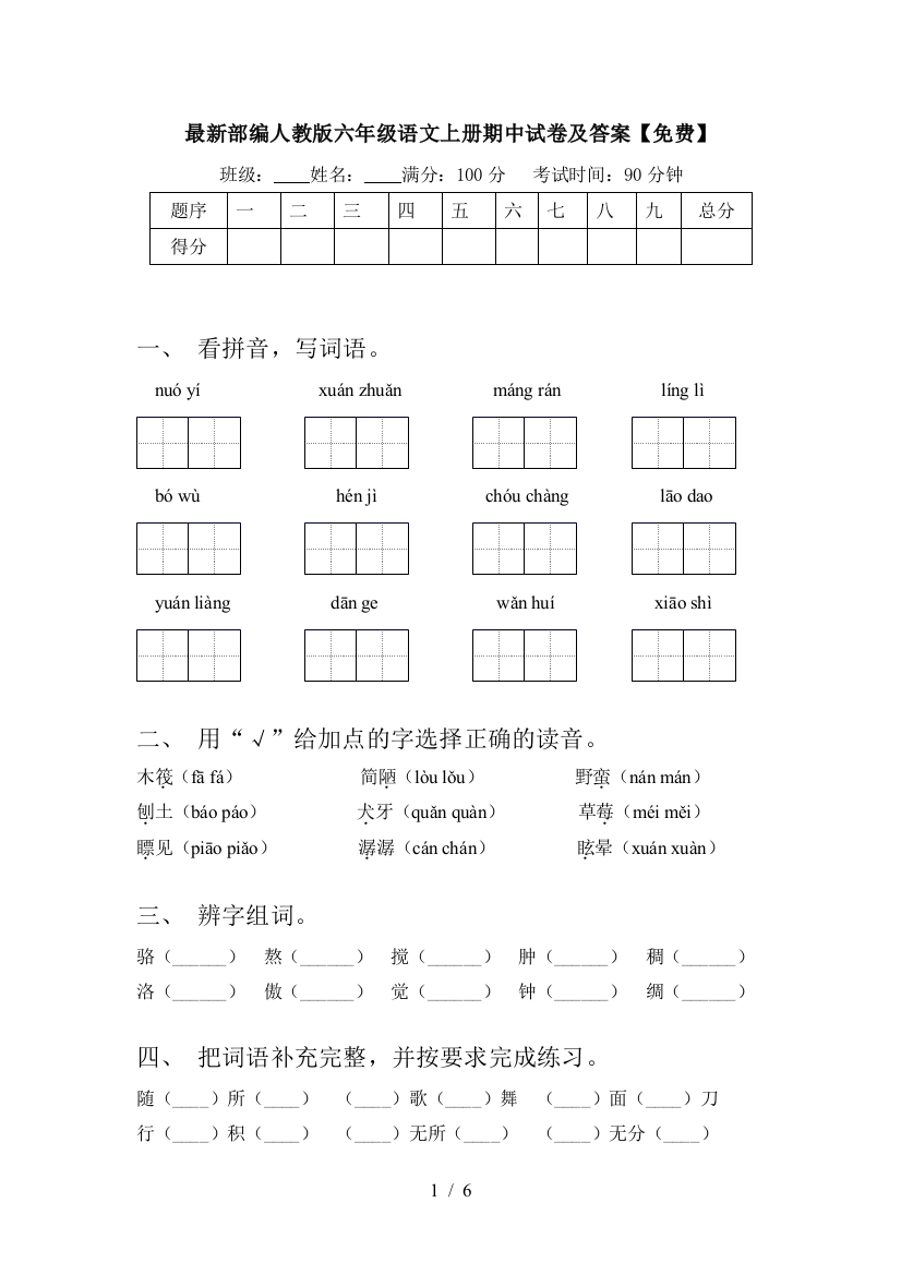 最新部编人教版六年级语文上册期中试卷及答案【免费】