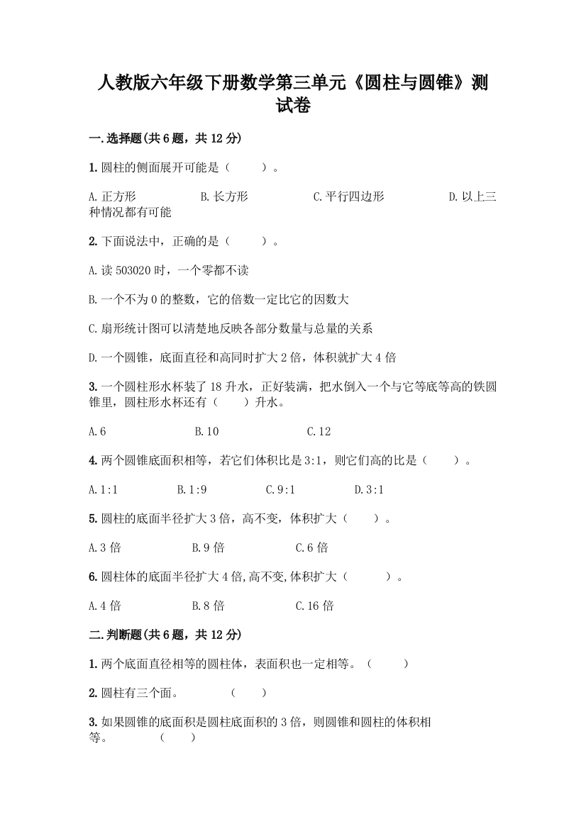 人教版六年级下册数学第三单元《圆柱与圆锥》测试卷带解析答案