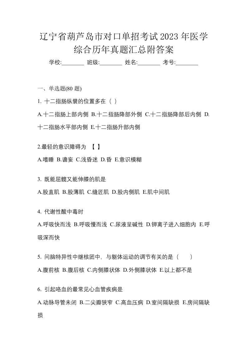 辽宁省葫芦岛市对口单招考试2023年医学综合历年真题汇总附答案