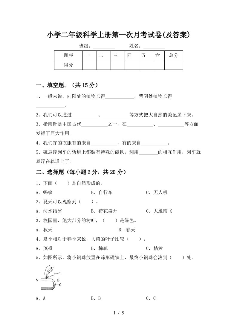 小学二年级科学上册第一次月考试卷(及答案)