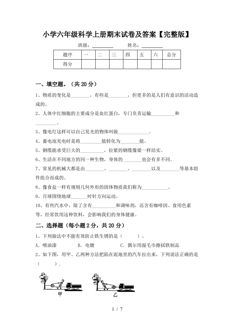 小学六年级科学上册期末试卷及答案【完整版】