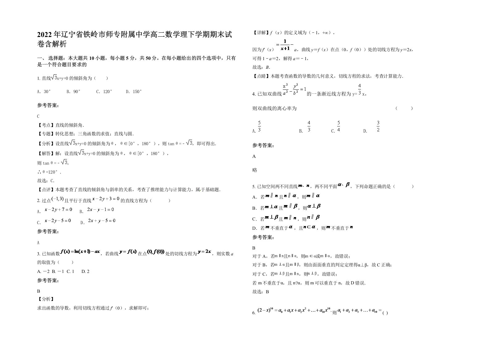 2022年辽宁省铁岭市师专附属中学高二数学理下学期期末试卷含解析