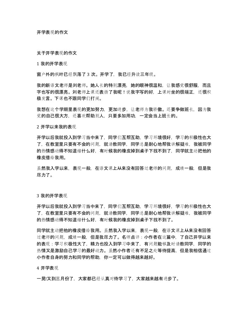 开学表现的作文