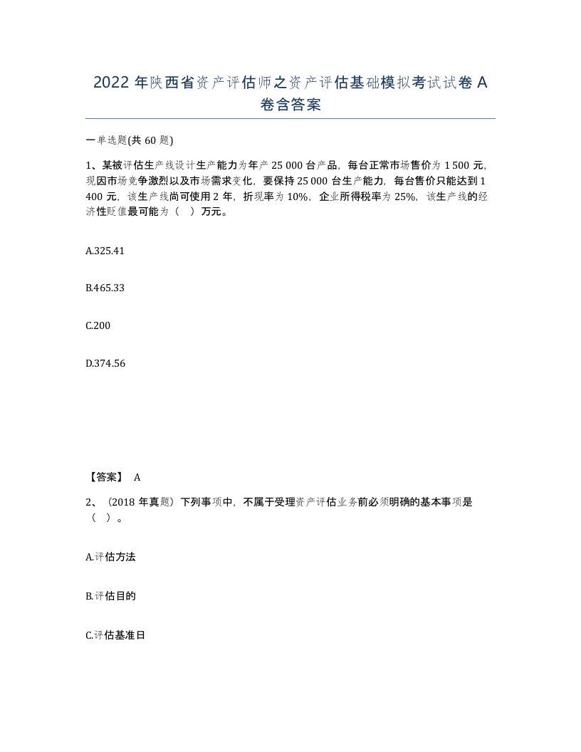 2022年陕西省资产评估师之资产评估基础模拟考试试卷A卷含答案