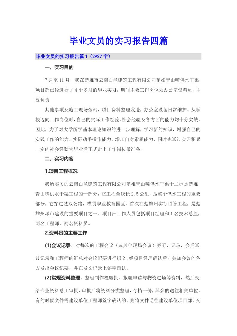 （精选模板）毕业文员的实习报告四篇