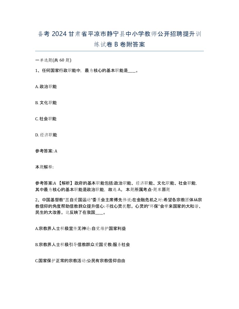 备考2024甘肃省平凉市静宁县中小学教师公开招聘提升训练试卷B卷附答案