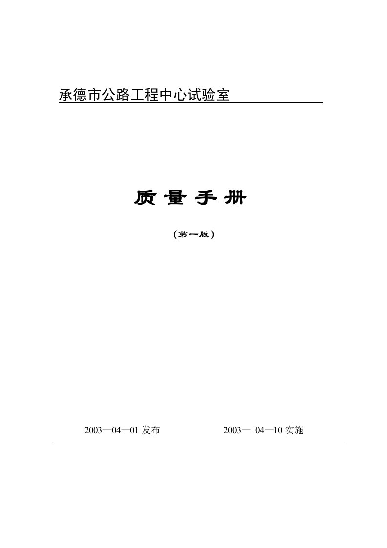 承德市公路工程中心试验室质量手册