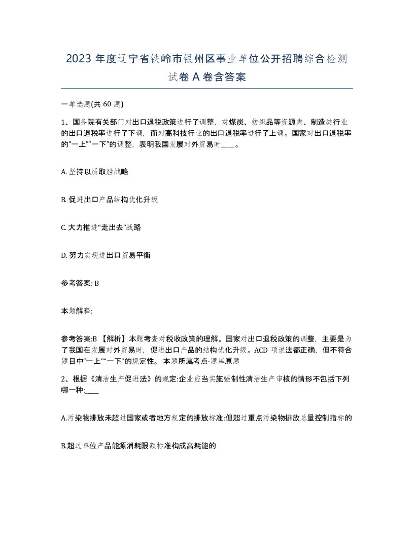 2023年度辽宁省铁岭市银州区事业单位公开招聘综合检测试卷A卷含答案