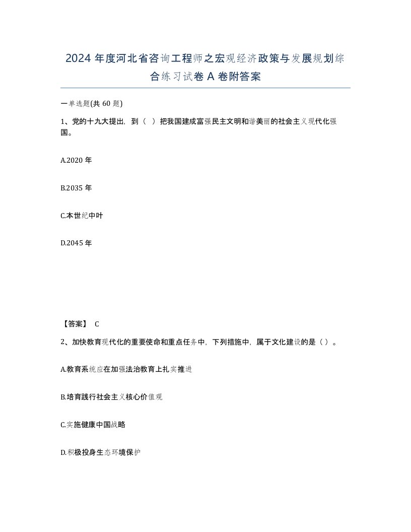 2024年度河北省咨询工程师之宏观经济政策与发展规划综合练习试卷A卷附答案