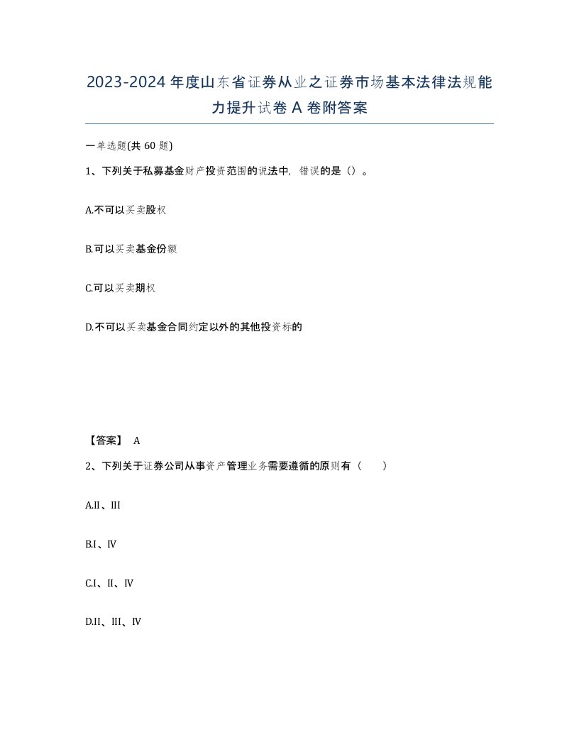 2023-2024年度山东省证券从业之证券市场基本法律法规能力提升试卷A卷附答案