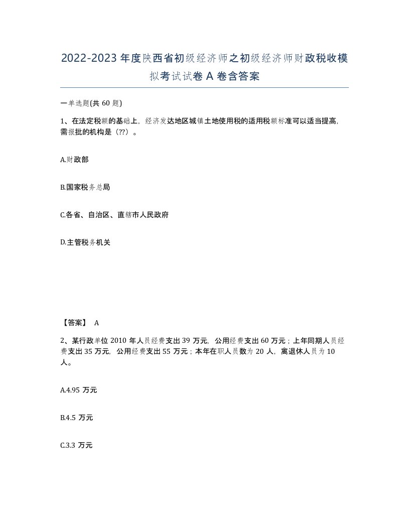 2022-2023年度陕西省初级经济师之初级经济师财政税收模拟考试试卷A卷含答案