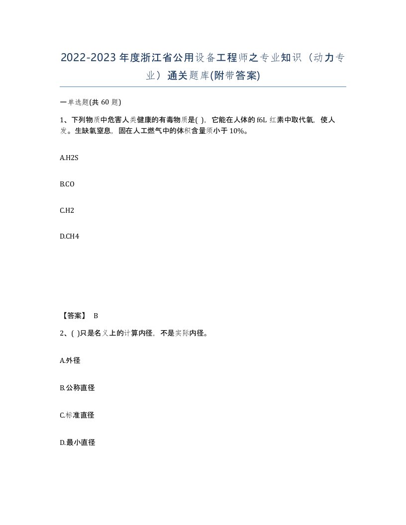 2022-2023年度浙江省公用设备工程师之专业知识动力专业通关题库附带答案